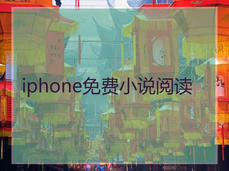 iphone免费小说阅读