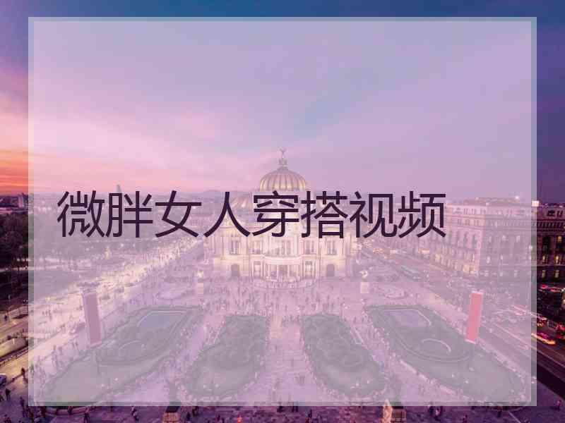 微胖女人穿搭视频