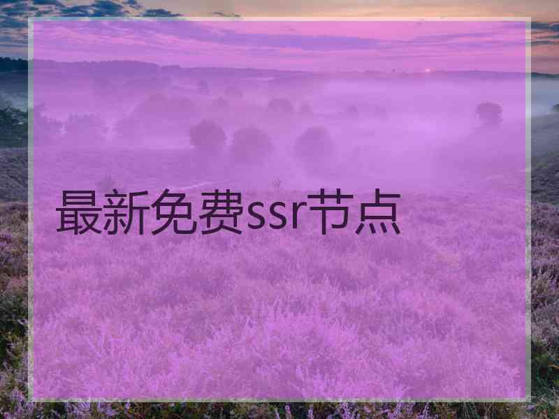 最新免费ssr节点