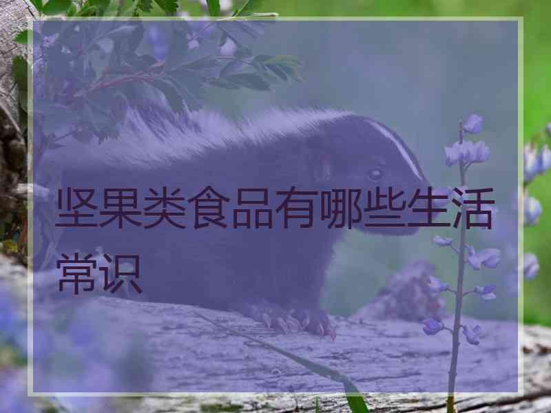 坚果类食品有哪些生活常识
