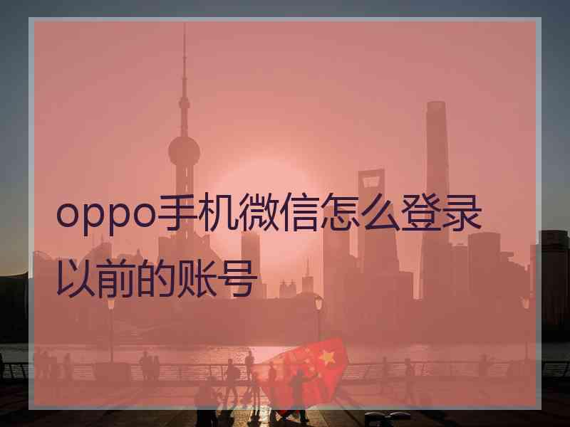 oppo手机微信怎么登录以前的账号