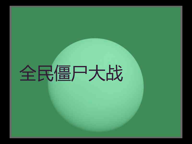 全民僵尸大战