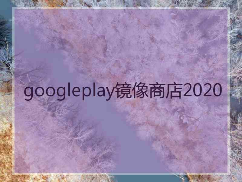 googleplay镜像商店2020