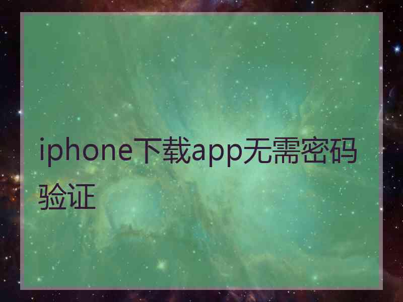 iphone下载app无需密码验证
