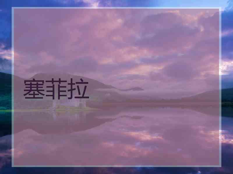 塞菲拉