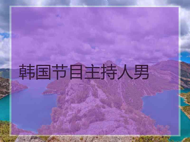 韩国节目主持人男