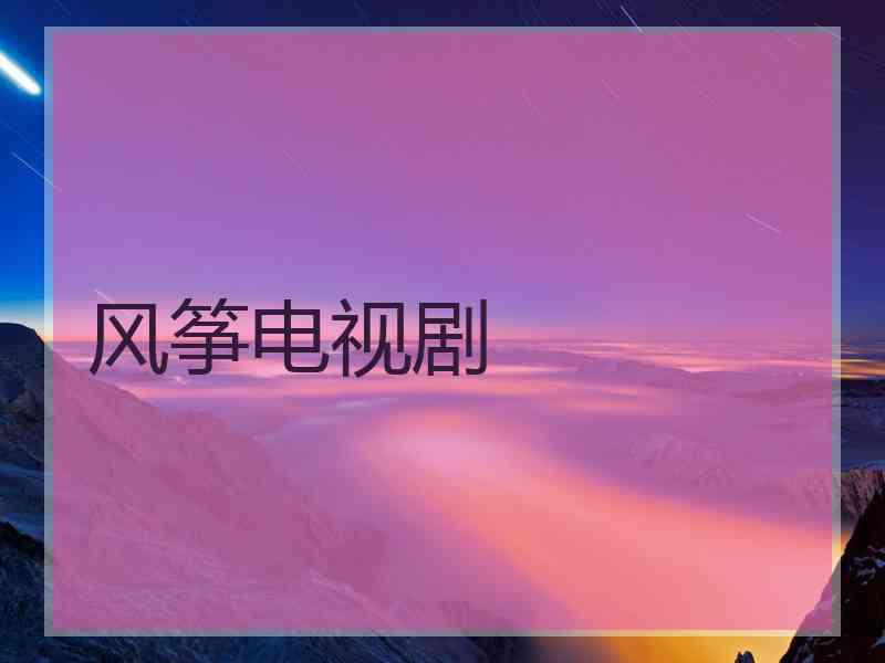 风筝电视剧