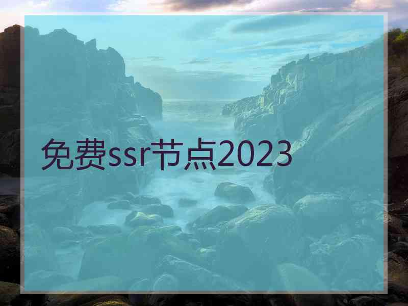 免费ssr节点2023