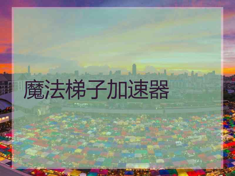 魔法梯子加速器
