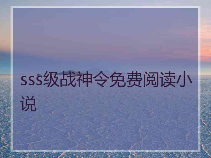 sss级战神令免费阅读小说