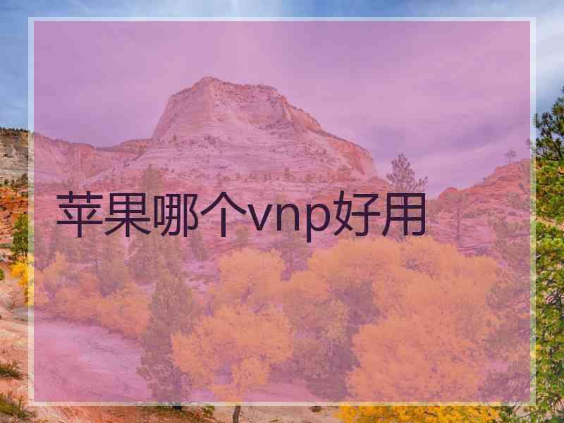 苹果哪个vnp好用