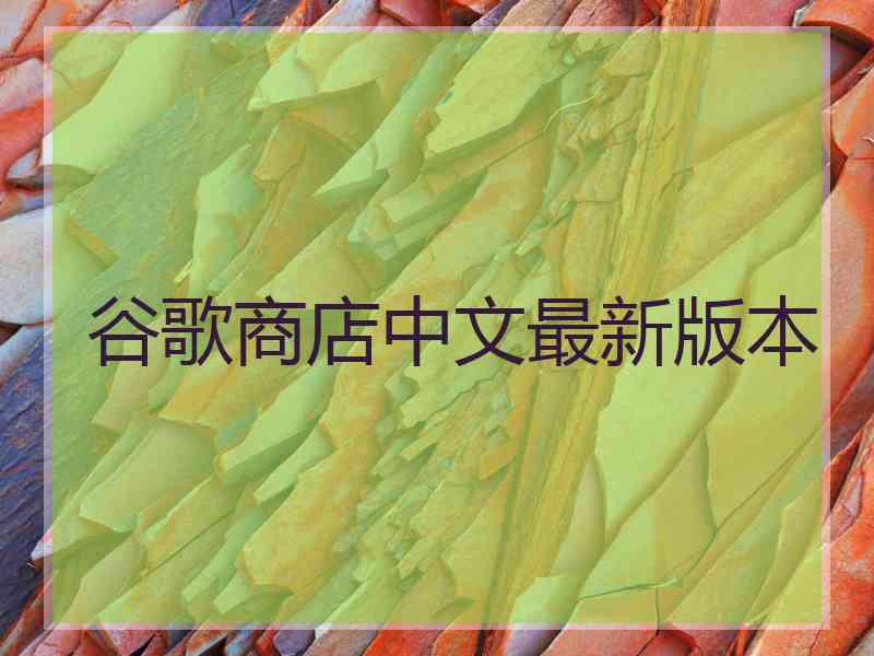 谷歌商店中文最新版本