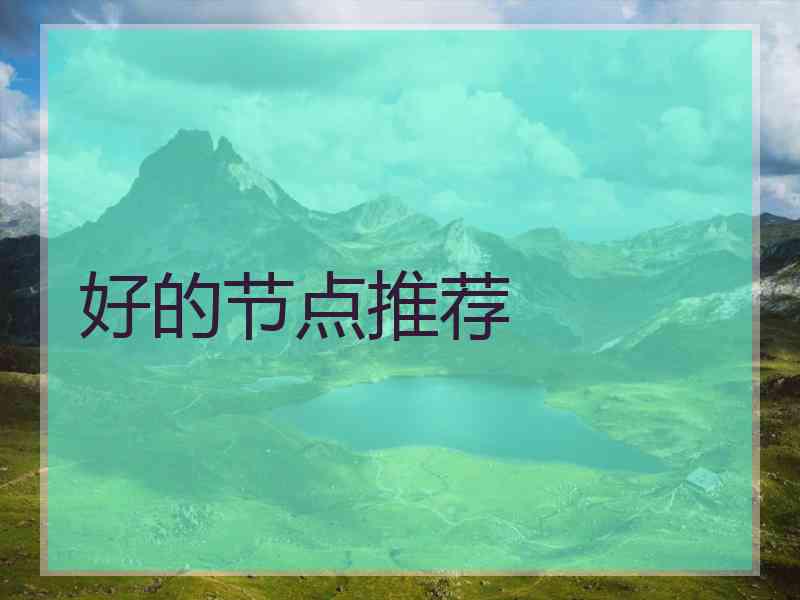 好的节点推荐