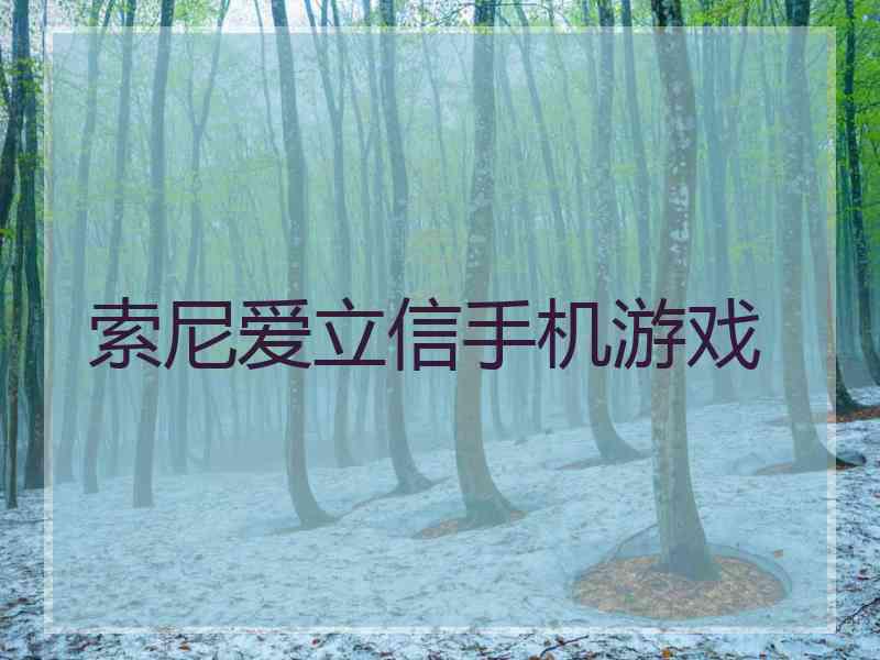 索尼爱立信手机游戏