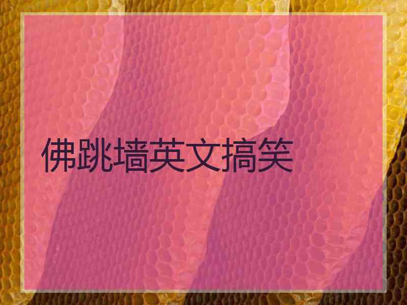 佛跳墙英文搞笑