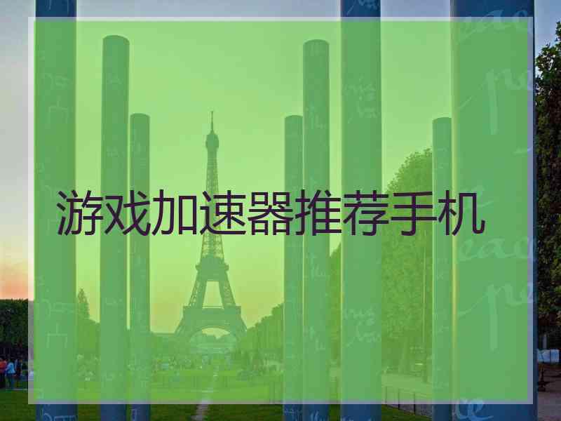 游戏加速器推荐手机