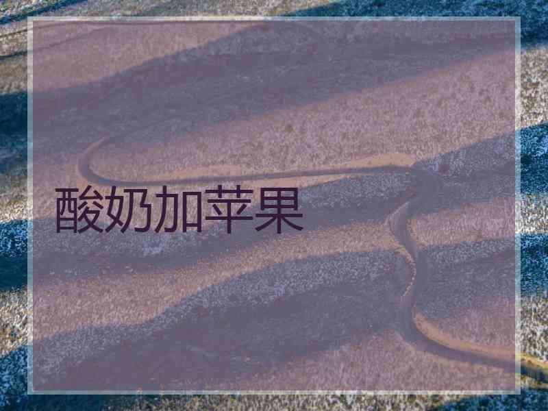 酸奶加苹果