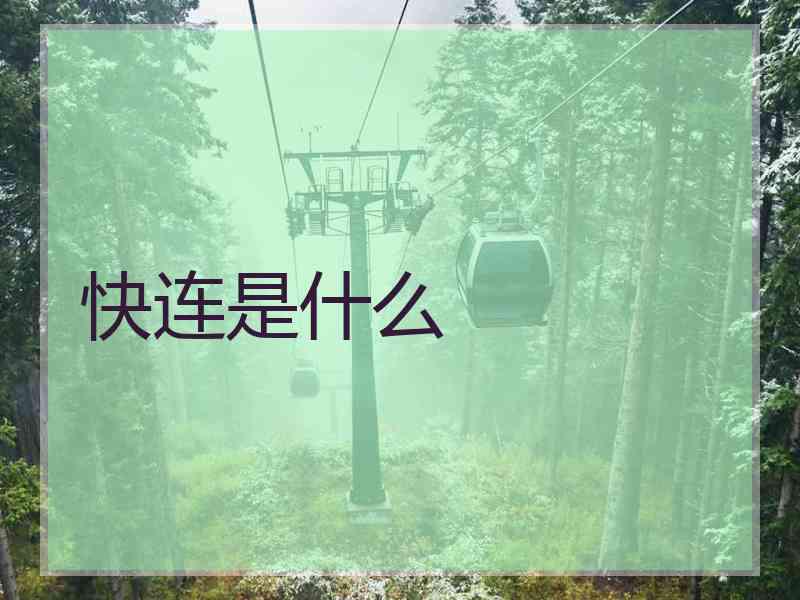 快连是什么