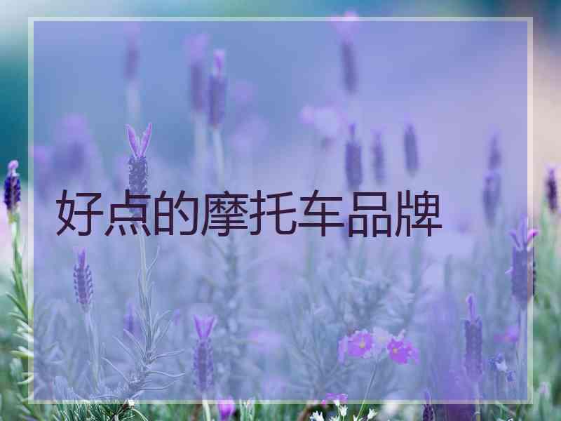 好点的摩托车品牌
