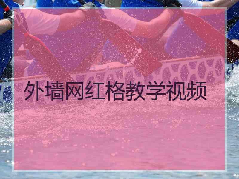 外墙网红格教学视频