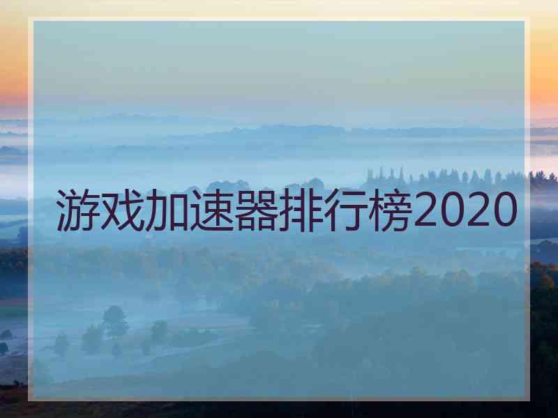 游戏加速器排行榜2020