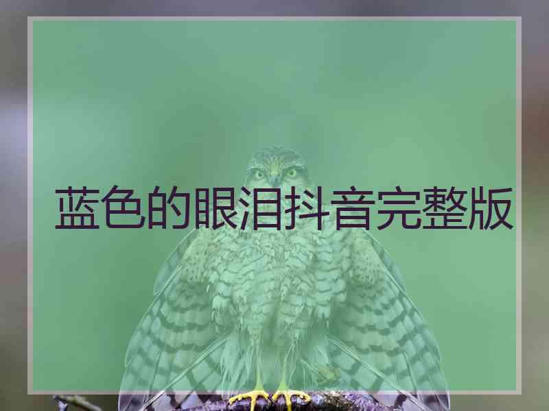 蓝色的眼泪抖音完整版