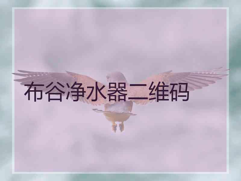 布谷净水器二维码