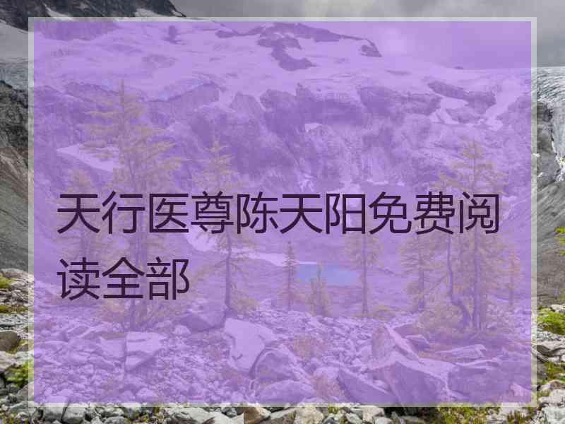 天行医尊陈天阳免费阅读全部