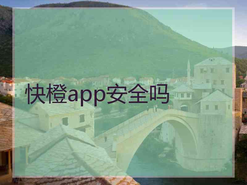快橙app安全吗