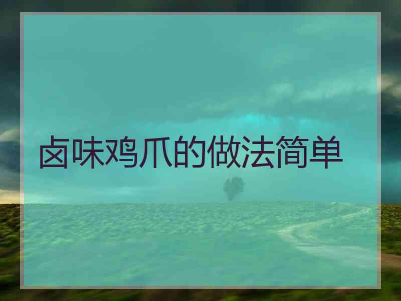 卤味鸡爪的做法简单