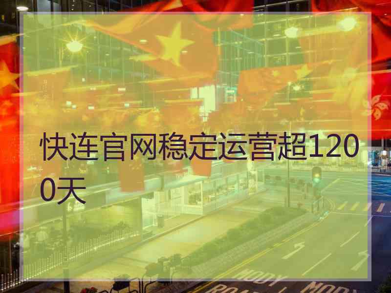 快连官网稳定运营超1200天