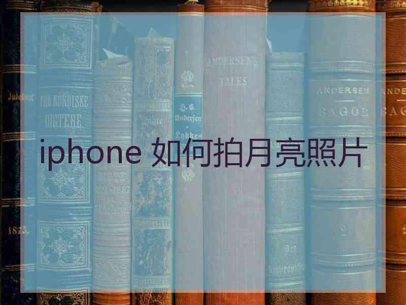iphone 如何拍月亮照片