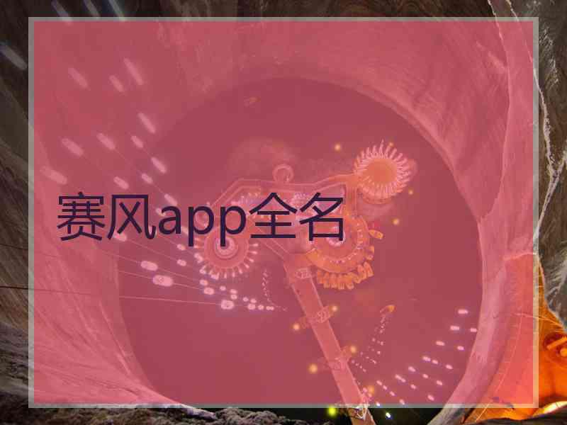 赛风app全名