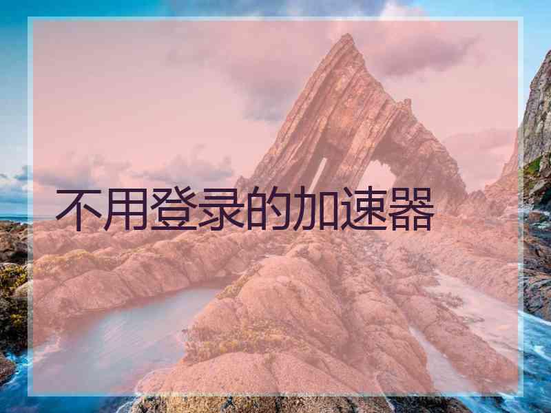 不用登录的加速器