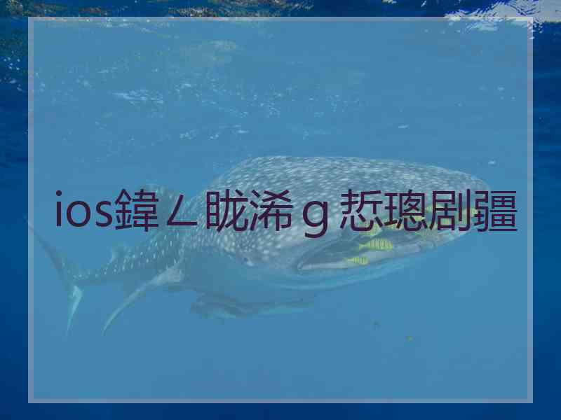 ios鍏ㄥ眬浠ｇ悊璁剧疆