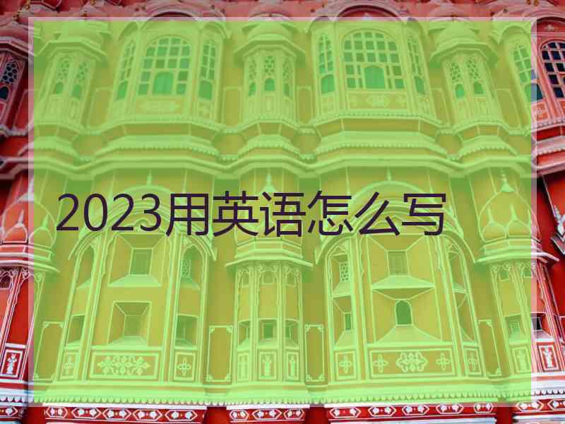 2023用英语怎么写
