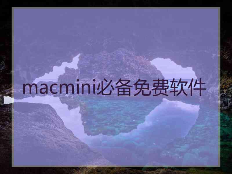macmini必备免费软件