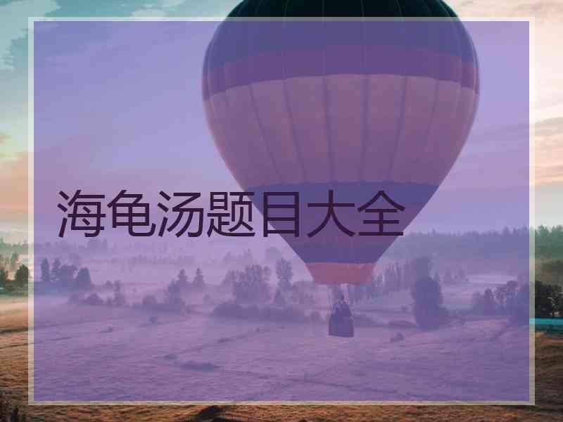 海龟汤题目大全