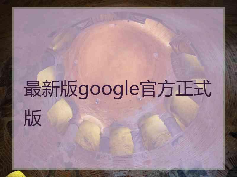 最新版google官方正式版