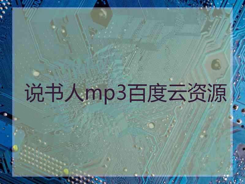 说书人mp3百度云资源