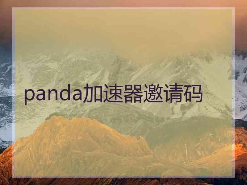 panda加速器邀请码