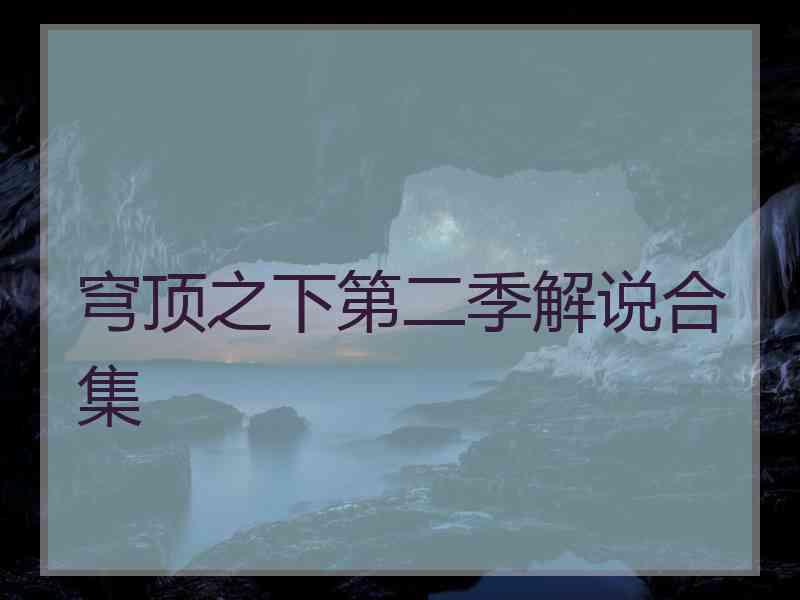 穹顶之下第二季解说合集