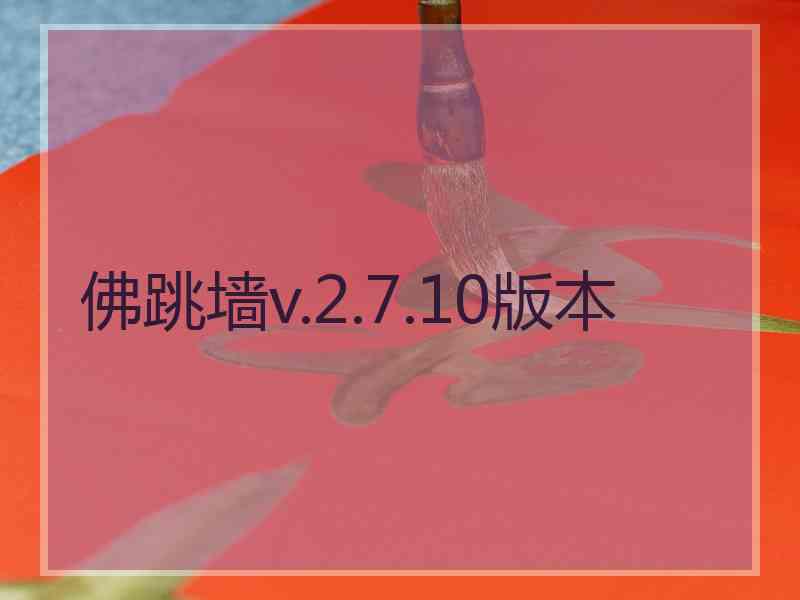 佛跳墙v.2.7.10版本