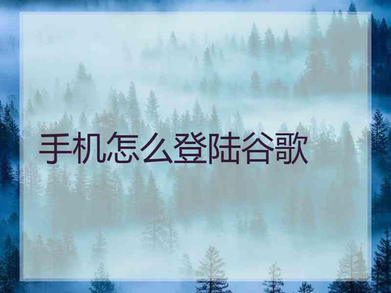 手机怎么登陆谷歌