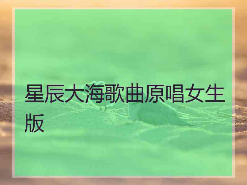 星辰大海歌曲原唱女生版
