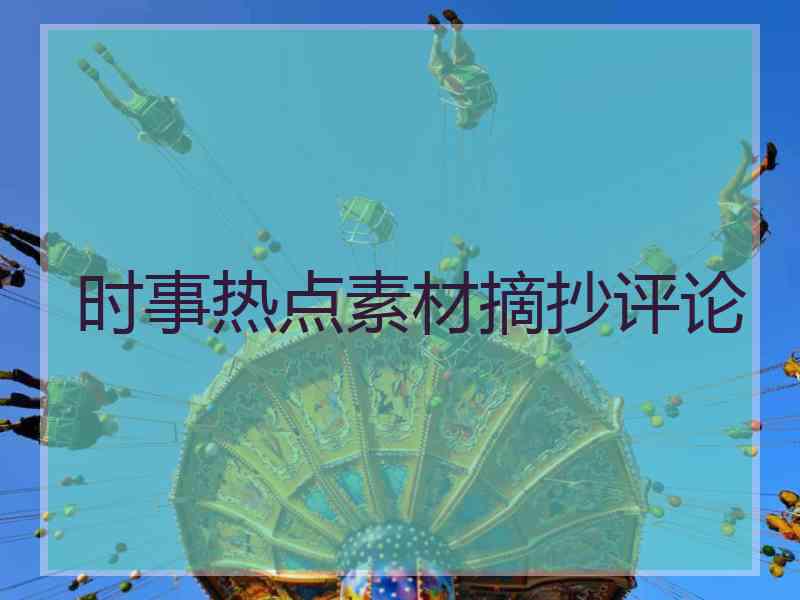 时事热点素材摘抄评论