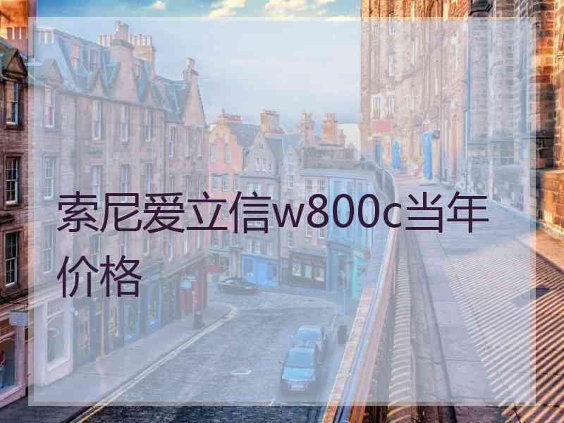 索尼爱立信w800c当年价格