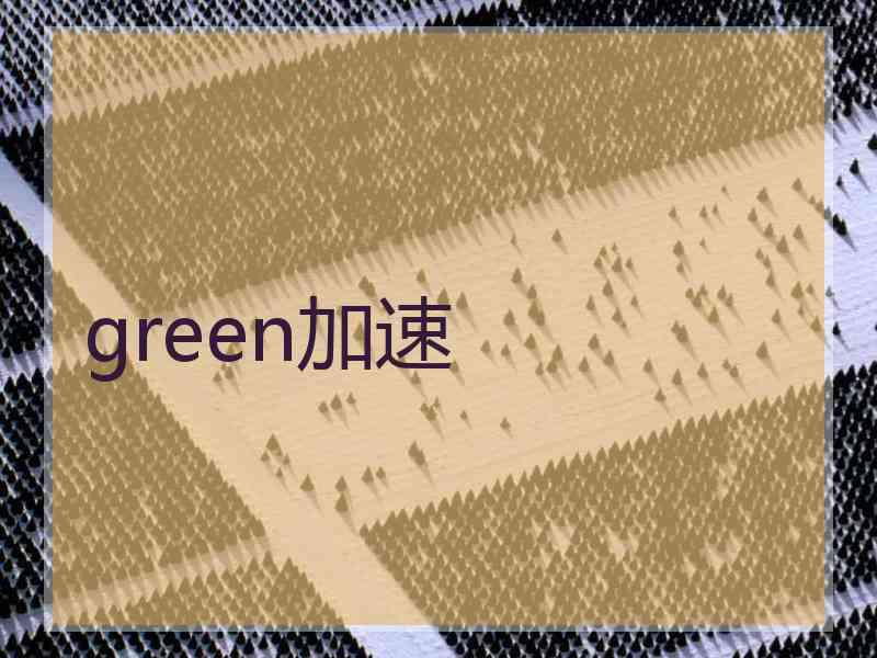 green加速