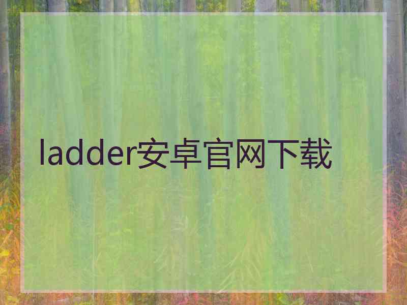 ladder安卓官网下载