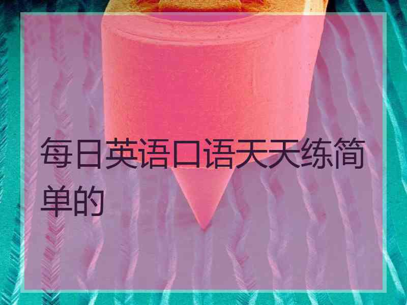 每日英语口语天天练简单的